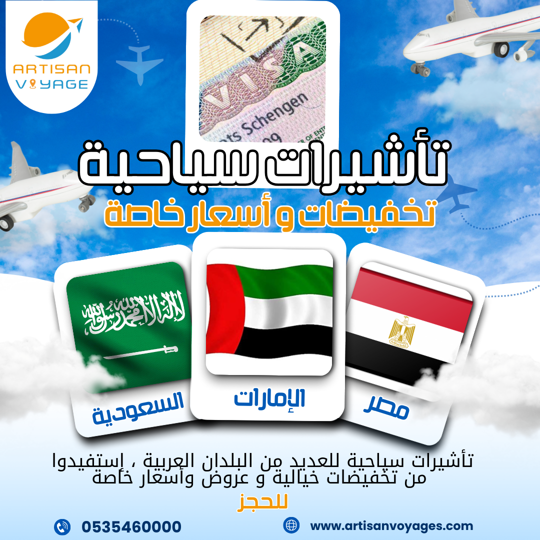 تأشيرات سياحية