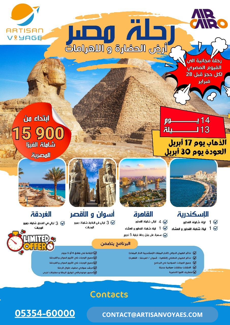 رحلة مصر أرض الحضارة و الأهرامات
