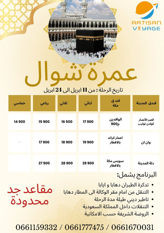 عمرة شوال عبر الخطوط السعودية 2025